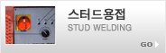 스터드용접, Stud Welding